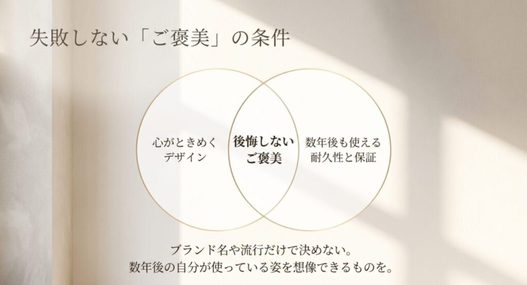 心がときめくデザインと数年後も使える耐久性・保証が重なる後悔しないご褒美の条件