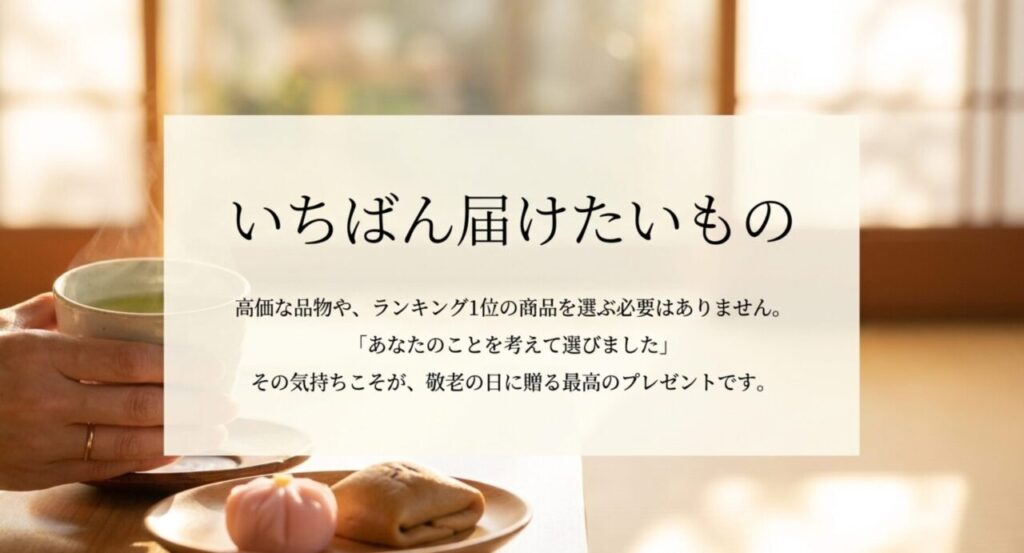 高価さやランキングではなく相手を思って選ぶ気持ちが大切だと伝える敬老の日ギフトのまとめ