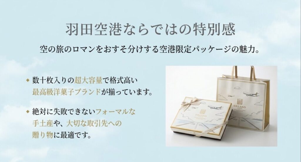 羽田空港ならではの特別感として、空の旅のロマンを感じる限定パッケージやフォーマルな手土産を紹介