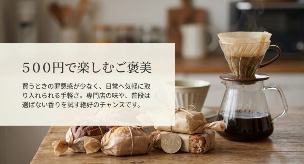 500円で楽しむ自分へのご褒美の魅力とおすすめアイテムの紹介