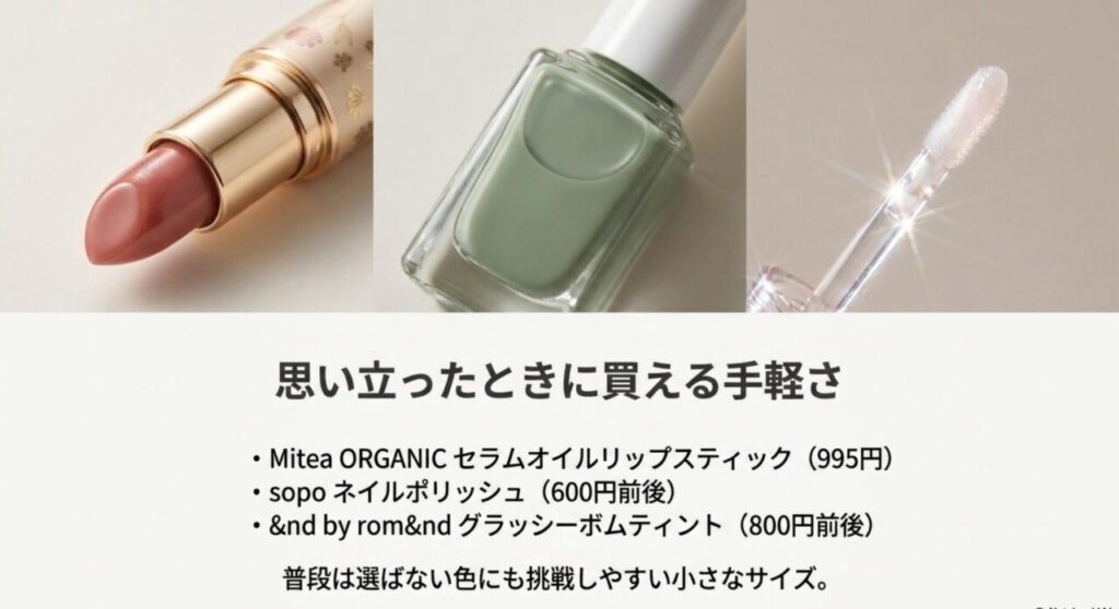 コンビニで買えるリップやネイルなど、手軽な1000円コスメの紹介