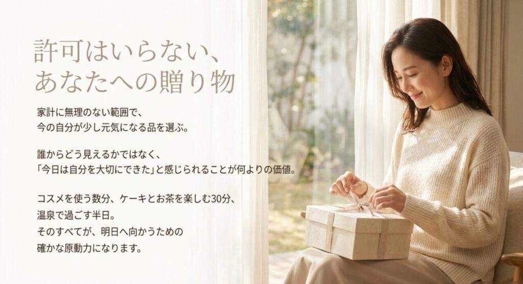 家計に無理のない範囲で自分を元気にする品を選ぶという締めくくりのメッセージ