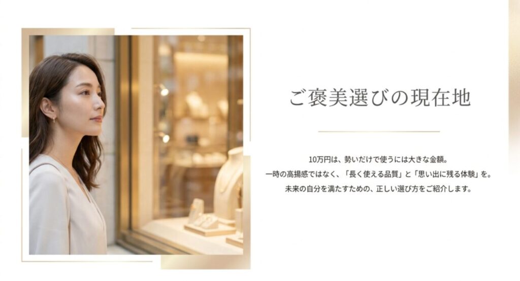 10万円は長く使える品質と心に残る体験を選ぶ節目の予算であることを説明するスライド