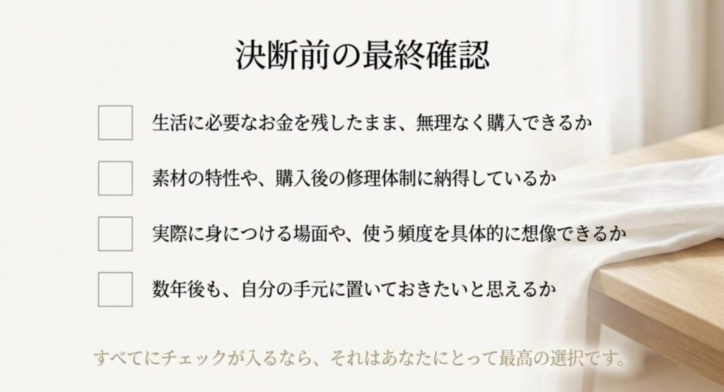 生活資金、素材と修理体制、使用場面、数年後も持ちたいかを確認する高額品購入前チェックリスト