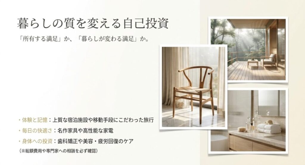 旅行、名作家具、高機能家電、歯科矯正など高額な自分へのご褒美を暮らしへの自己投資として考える図