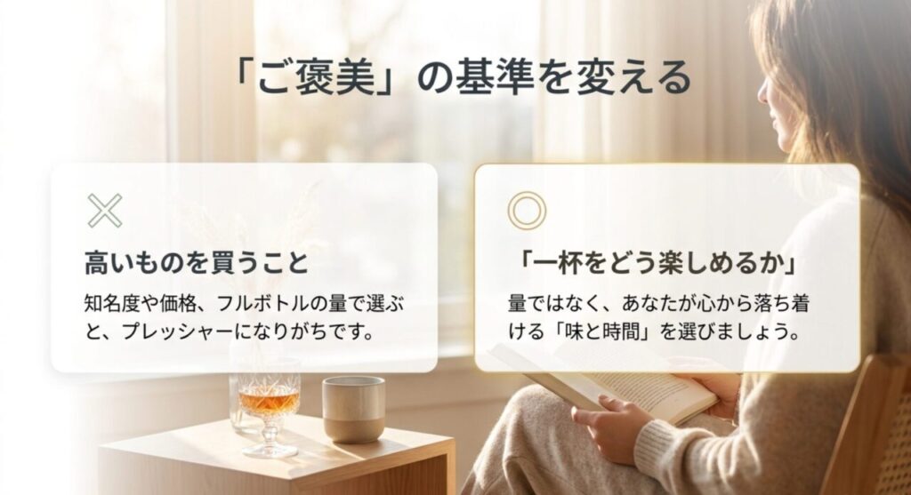 高いものではなく一杯をどう楽しむかを基準にする考え方
