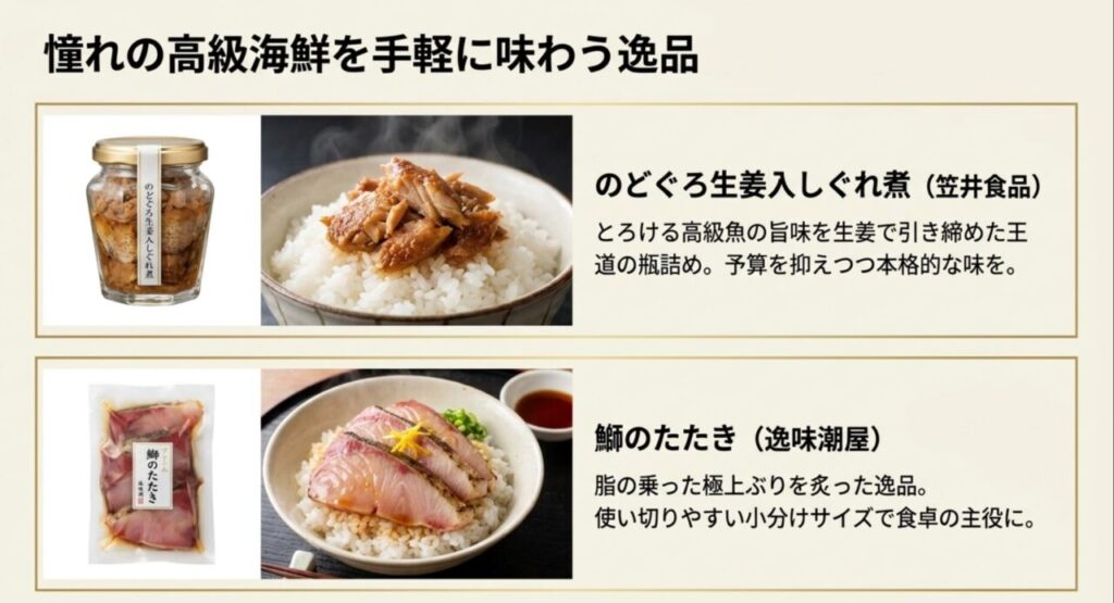のどぐろ生姜入しぐれ煮や鰤のたたきなど、憧れの高級海鮮を手軽に味わえるご飯のお供