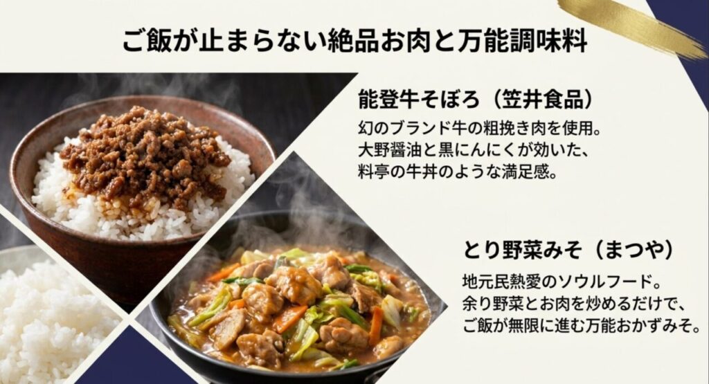 能登牛そぼろやとり野菜みそなど、ご飯が止まらなくなる絶品お肉と万能調味料の紹介