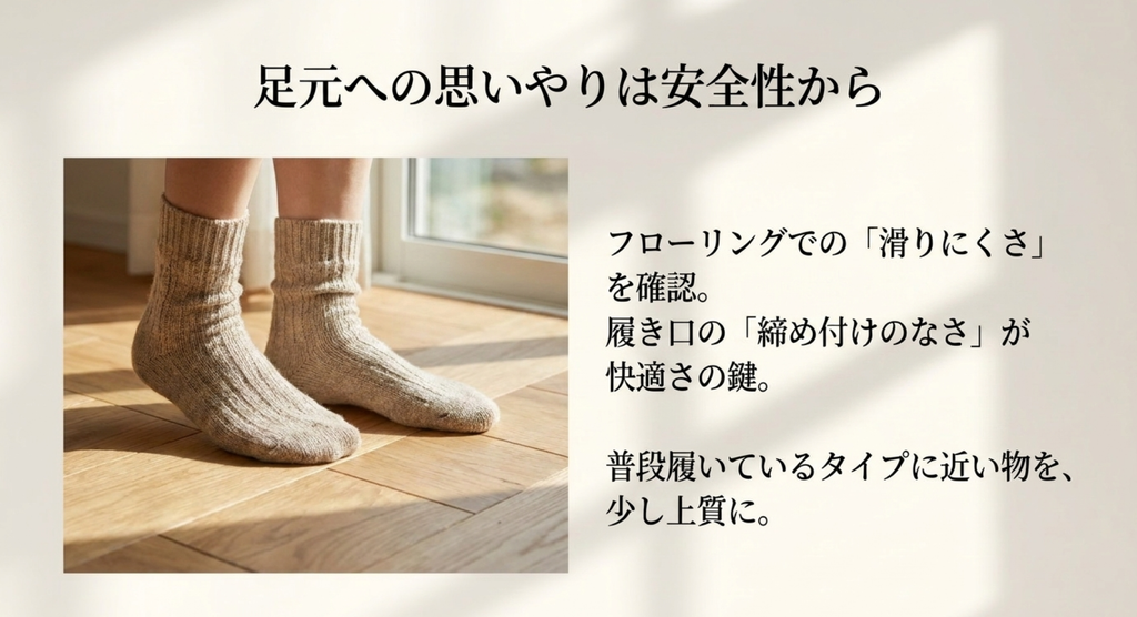 フローリングでの滑りにくさと履き口の締め付けを確認する靴下選び