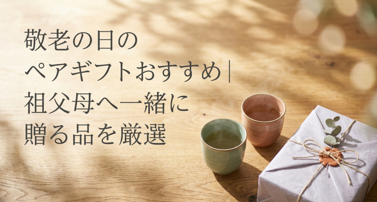 敬老の日のペアギフトおすすめ｜祖父母へ一緒に贈る品を厳選