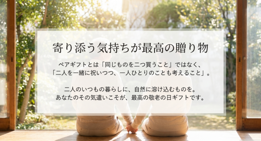 窓辺に並んで座る高齢夫婦を背景に、二人を一緒に祝いながら一人ひとりのことを考えるペアギフトの結論を示したスライド