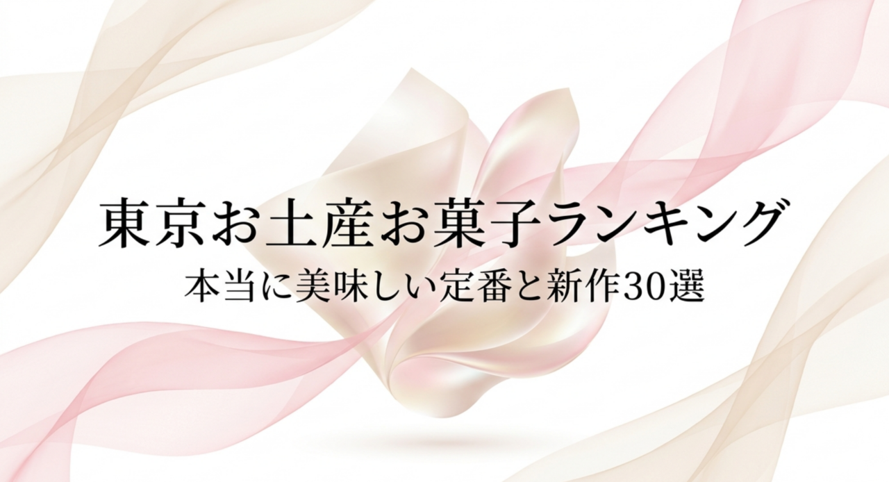東京お土産お菓子ランキング｜本当に美味しい定番と新作30選