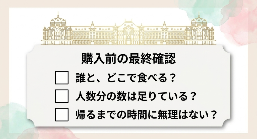 誰とどこで食べるか、人数分の数、帰るまでの持ち歩き時間を確認する東京土産購入前チェックリスト