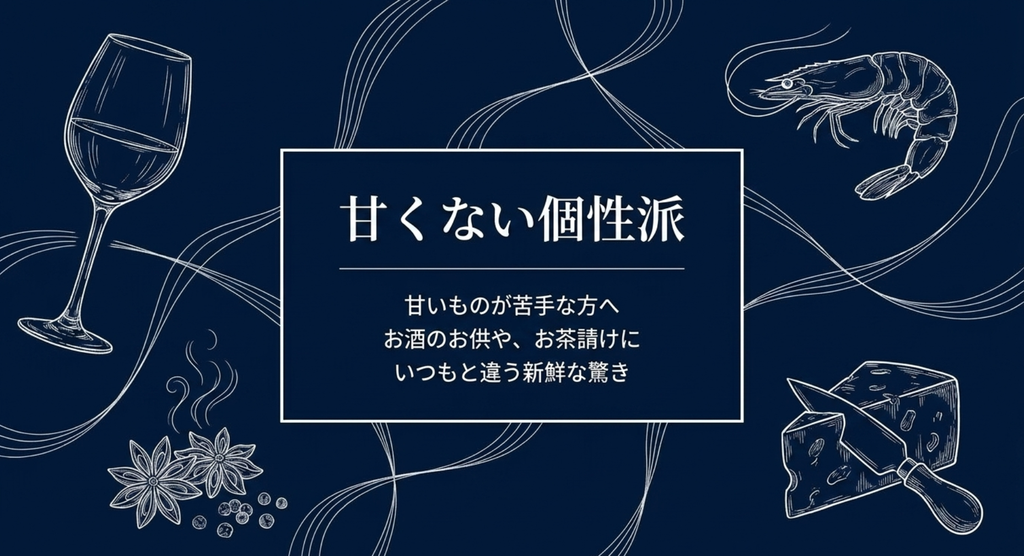 甘いものが苦手な方やお酒のお供に向く甘くない個性派東京土産を紹介するスライド