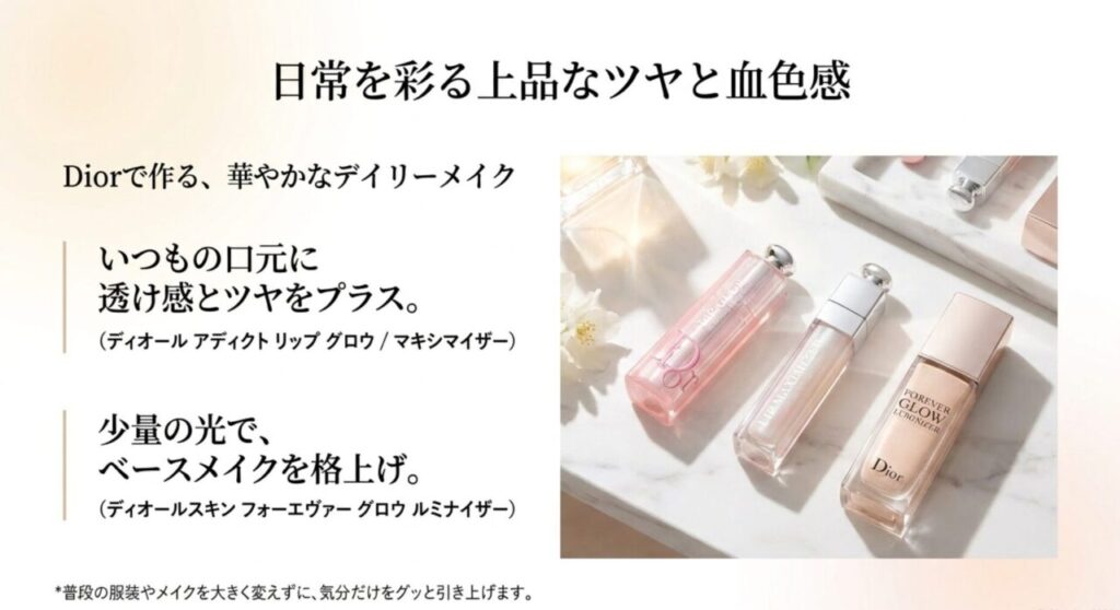 Diorのリップグロウ、リップマキシマイザー、グロウルミナイザーを使ったご褒美メイクのスライド
