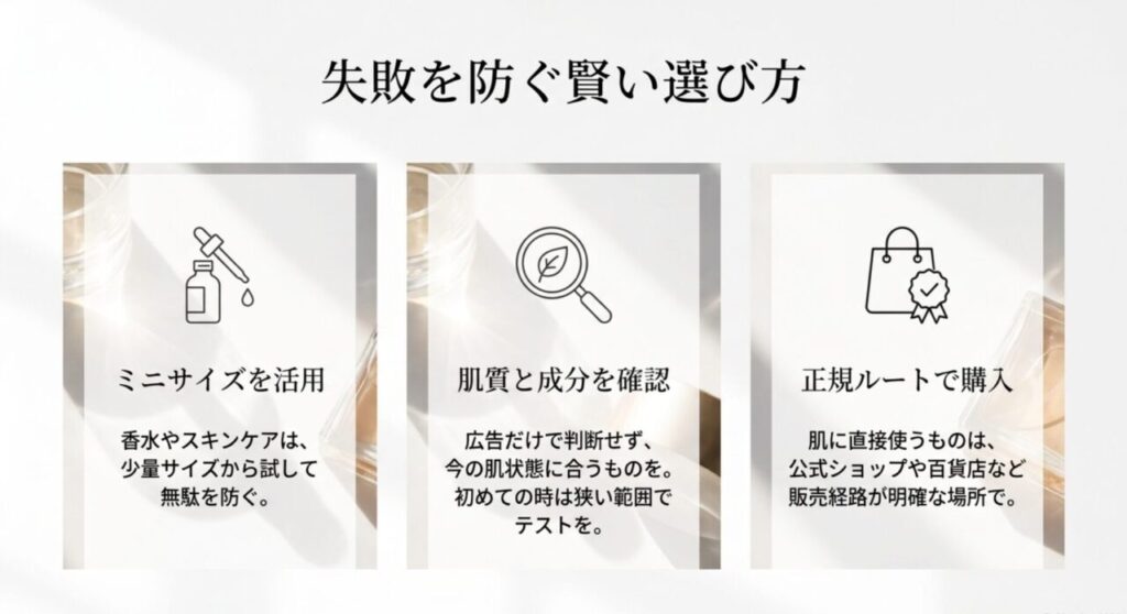 ミニサイズの活用、肌質と成分の確認、正規ルートでの購入を示したご褒美コスメの注意点