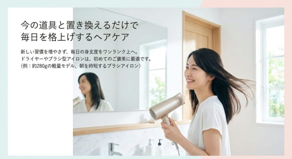 軽量ドライヤーやブラシ型アイロンで毎日のヘアケアを高めるスライド