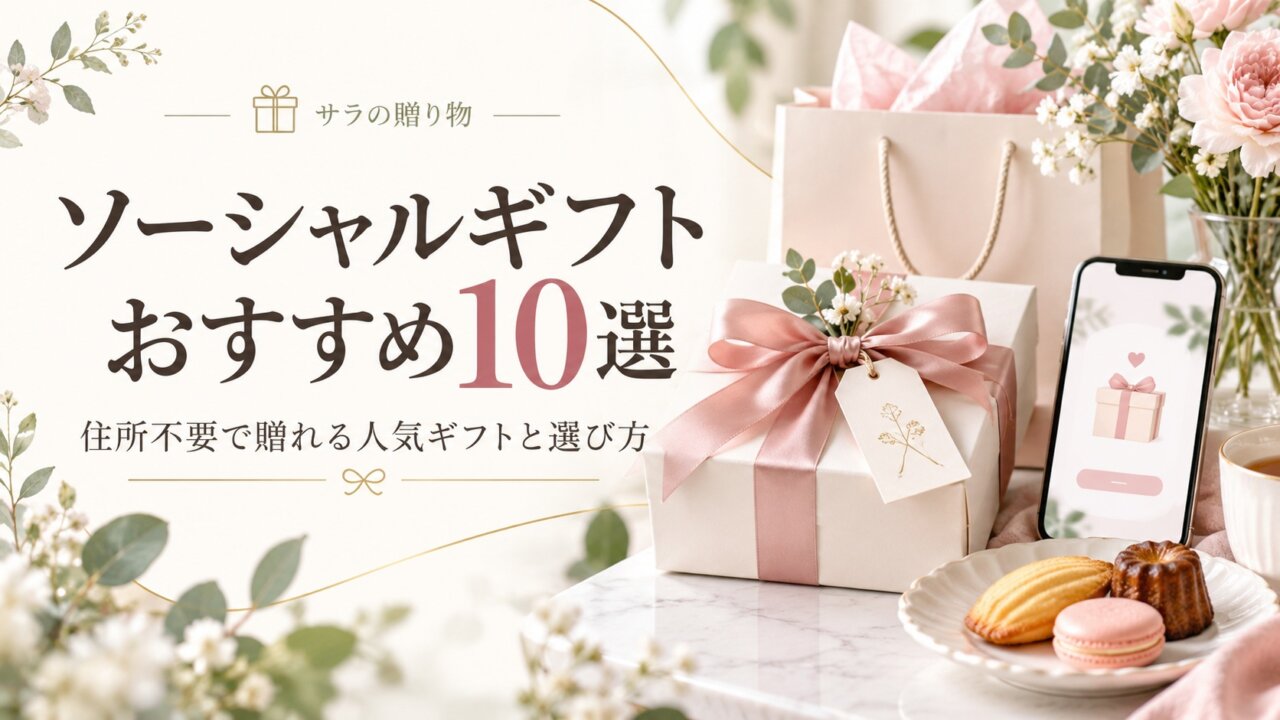 ソーシャルギフトおすすめ10選のアイキャッチ画像