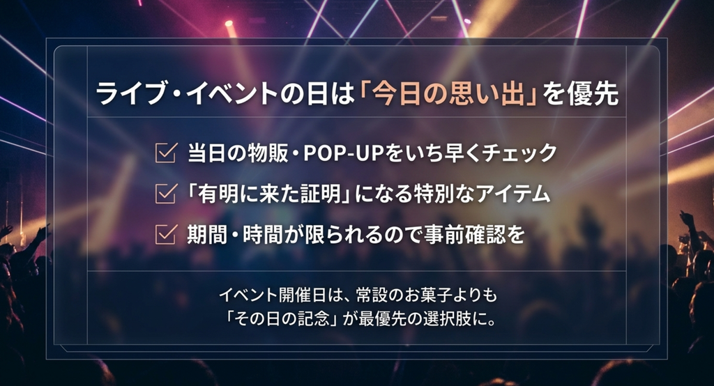 有明ガーデンのライブやイベント日に物販やPOP-UP、限定アイテムを確認するポイントをまとめた画像