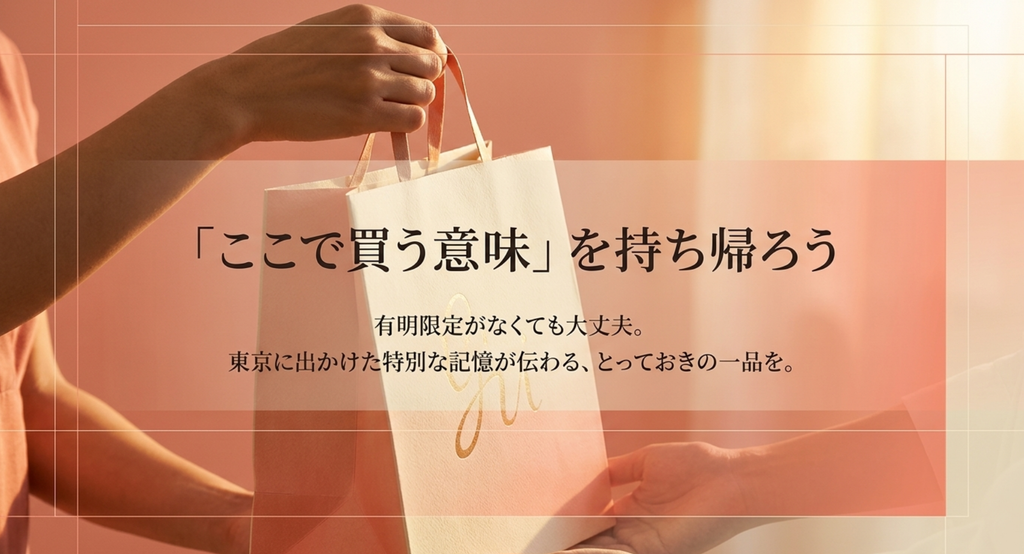 有明限定がなくても東京へ出かけた特別な記憶が伝わるお土産を選ぶ考え方をまとめた画像