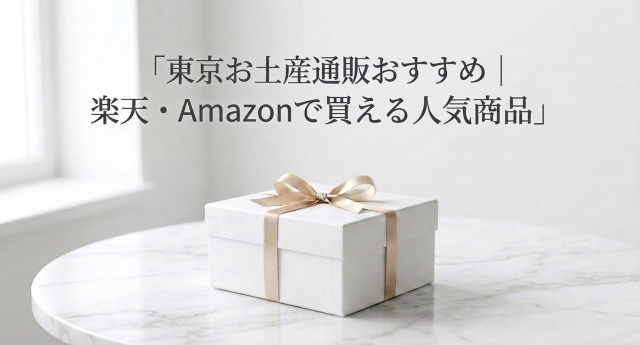東京お土産通販おすすめ｜楽天・Amazonで買える人気商品