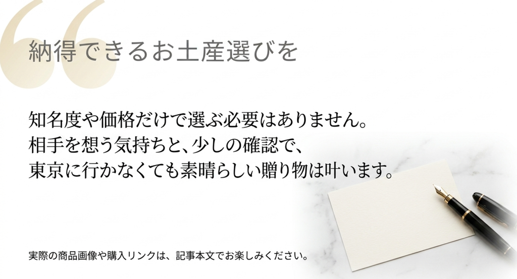 知名度や価格だけでなく相手を想う確認で東京に行かなくても納得できる土産を選ぶまとめスライド