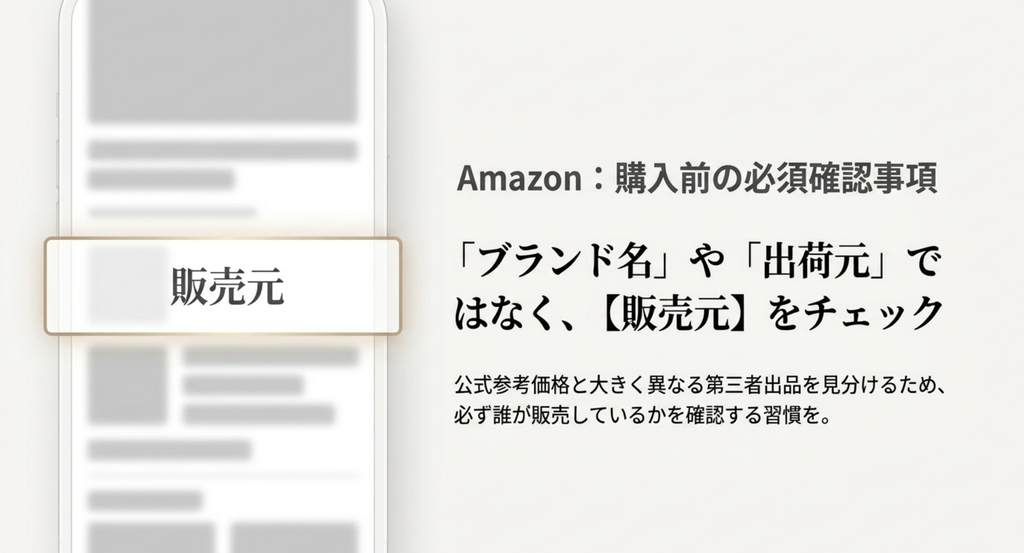 Amazonで東京土産を買う前にブランド名や出荷元ではなく販売元を確認する重要性を示したスライド