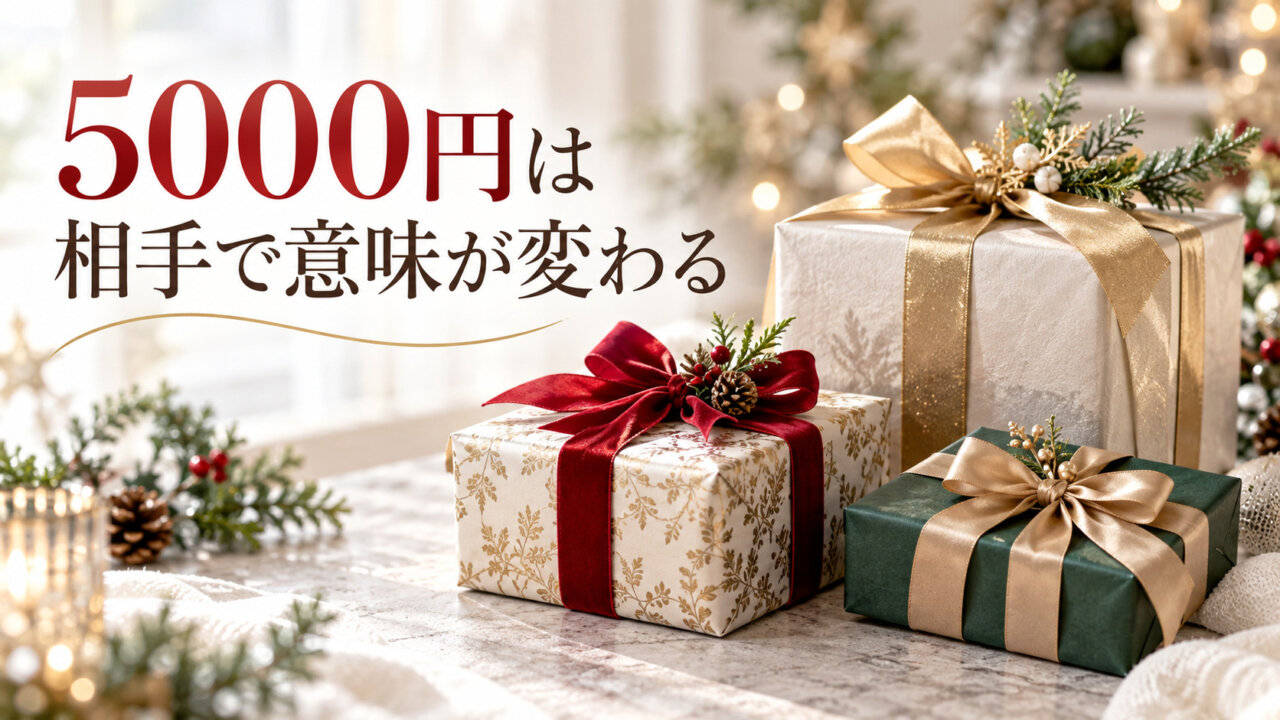 5000円のクリスマスプレゼントは相手で意味が変わることを伝えるスライド画像