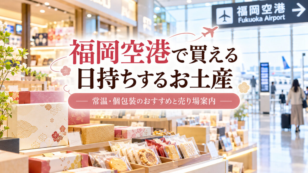 福岡空港で買える日持ちするお土産｜常温・個包装のおすすめと売り場案内