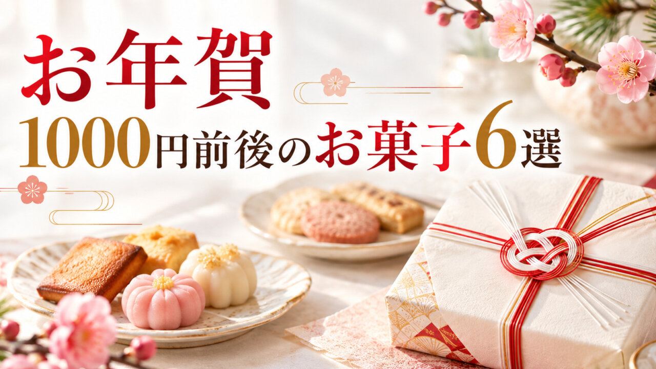 お年賀1000円前後のお菓子6選。紅白の水引がかかった菓子折りと和洋のお菓子を明るく上品に配置したアイキャッチ
