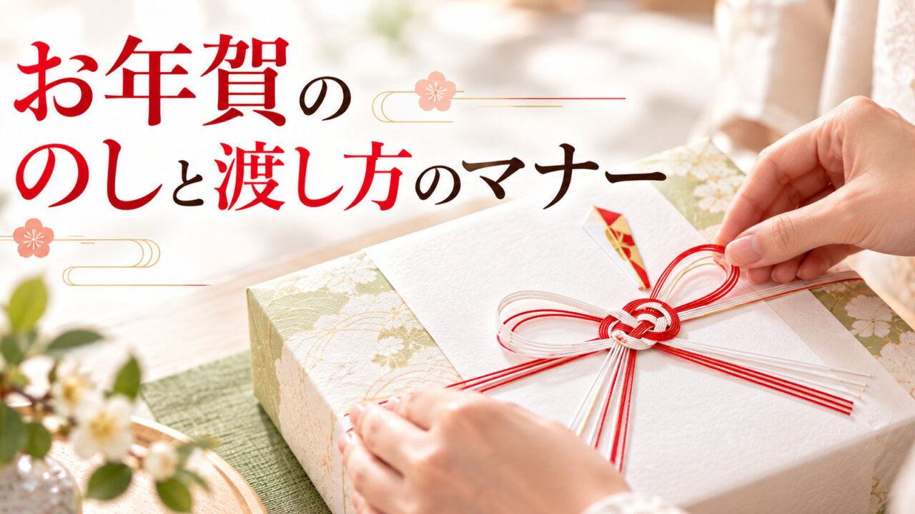 紅白の蝶結びの水引とのし紙を手元で整えるお年賀の贈答マナーのイメージ