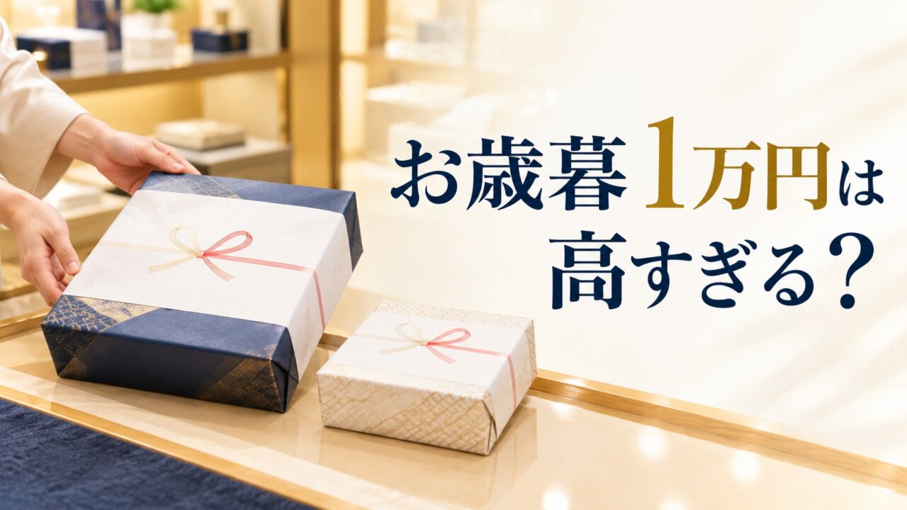 お歳暮1万円は高すぎる? お歳暮1万円が高すぎるか迷うときの考え方