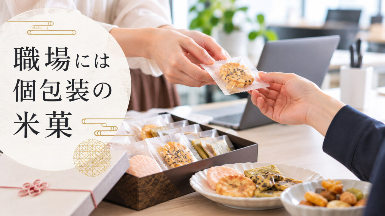 職場には個包装の米菓 明るいオフィスで個包装の米菓を同僚に手渡すイメージ