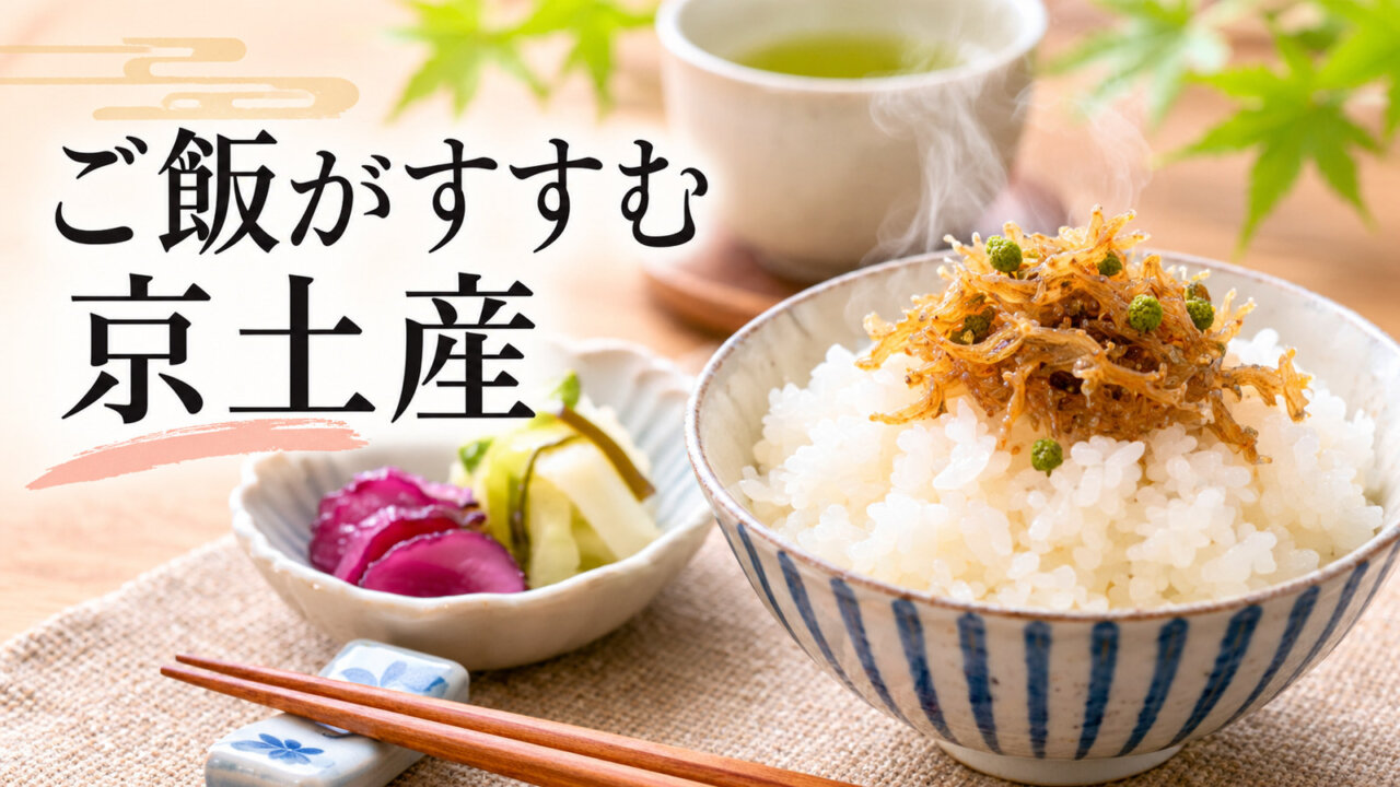 ご飯がすすむ京土産 ちりめん山椒をのせた白いご飯と京漬物が並ぶ食卓