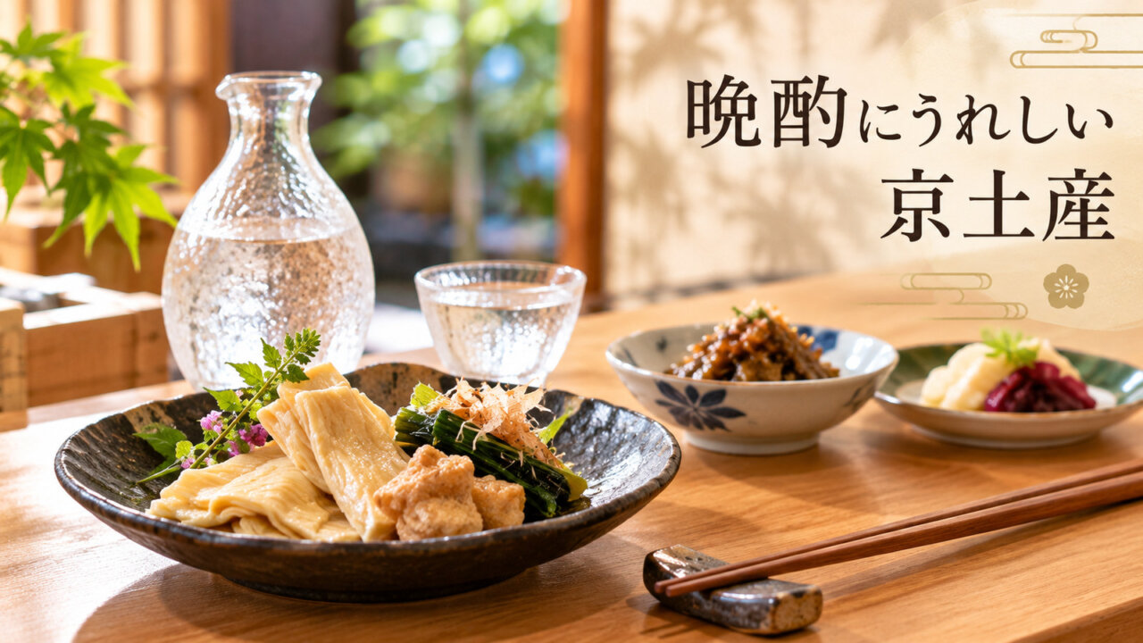 晩酌にうれしい京土産 湯葉や揚げ麩のおつまみと冷酒の酒器を並べた京都風の食卓