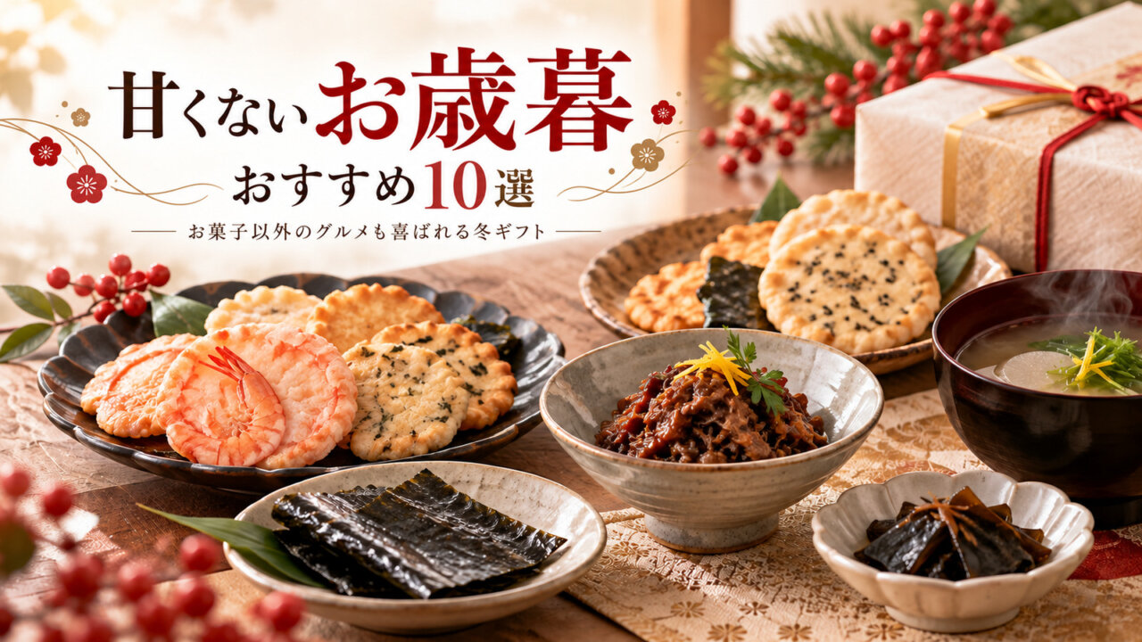 甘くないお歳暮おすすめ10選のアイキャッチ。紅白の御歳暮包装と海老せんべい、佃煮、海苔を並べた冬のギフト風景