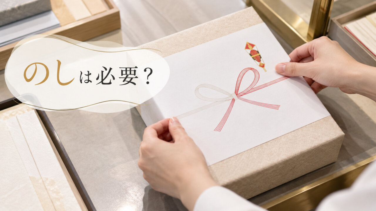 のしは必要? 贈答用ののし紙をギフト包装に整える手元