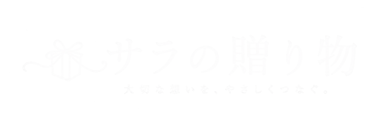 サラの贈り物